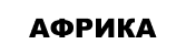Африка