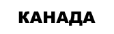 КАНАДА