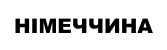 НІМЕЧЧИНА
